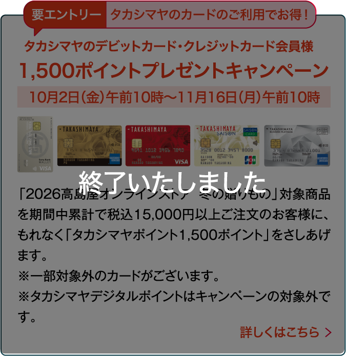 タカシマヤのデビットカード・クレジットカード会員様1,500ポイントプレゼントキャンペーンは終了しました。
